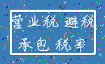 营业税 避税_承包 税率