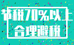 节税70%以上_合理避税