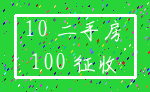 10 二手房_100 征收