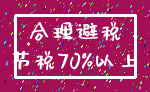 合理避税_节税70%以上
