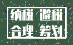 纳税 避税_合理 筹划