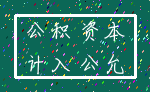 公积 资本_计入 公允
