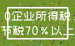 0企业所得税_节税70%以上