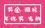 奖金 避税_年终奖 发放