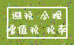 避税 合理_增值税 税率