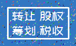 转让 股权_筹划 税收