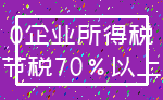 0企业所得税_节税70%以上