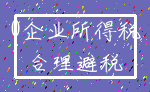 0企业所得税_合理避税