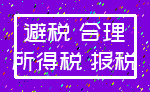 避税 合理_所得税 报税