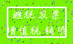 避税 发票_增值税 销项
