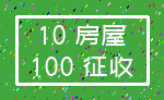 10 房屋_100 征收