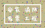 安装 消防_发票 工程