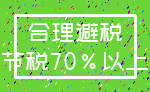 合理避税_节税70%以上