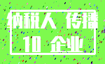 纳税人 传播_10 企业