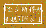0企业所得税_节税70%以上