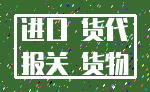 进口 货代_报关 货物