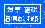 发票 避税_增值税 报销