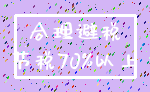 合理避税_节税70%以上