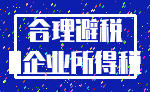 合理避税_0企业所得税