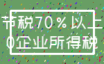 节税70%以上_0企业所得税