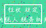 征收 核定_纳税人 税务机关