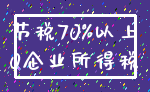 节税70%以上_0企业所得税