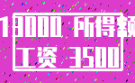 13000 所得额_工资 3500