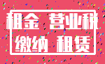 租金 营业税_缴纳 租赁