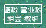 避税 营业税_租金 缴纳