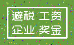 避税 工资_企业 奖金