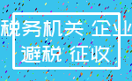 税务机关 企业_避税 征收