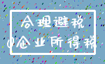 合理避税_0企业所得税