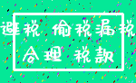 避税 偷税漏税_合理 税款