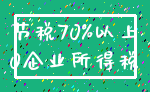 节税70%以上_0企业所得税