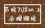 节税70%以上_合理避税