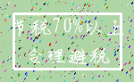 节税70%以上_合理避税