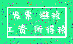 发票 避税_工资 所得税