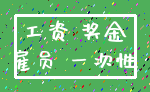 工资 奖金_雇员 一次性