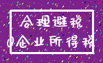 合理避税_0企业所得税