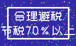 合理避税_节税70%以上