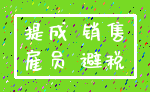 提成 销售_雇员 避税