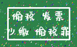 偷税 发票_少缴 偷税罪