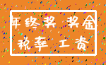 年终奖 奖金_税率 工资