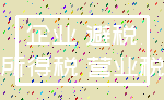 企业 避税_所得税 营业税