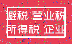 避税 营业税_所得税 企业