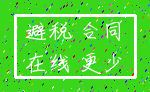 避税 合同_在线 更少