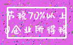 节税70%以上_0企业所得税