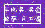 年终奖 奖金_税率 月工资