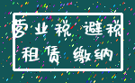 营业税 避税_租赁 缴纳