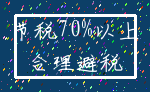 节税70%以上_合理避税